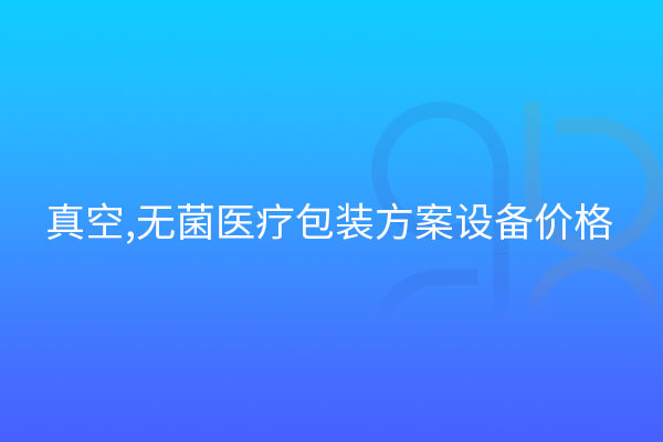 真空,無菌醫療包裝方案設備價格